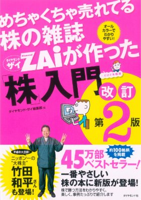 めちゃくちゃ売れてる株の雑誌ZAiが作った「株」入門 改訂第2版