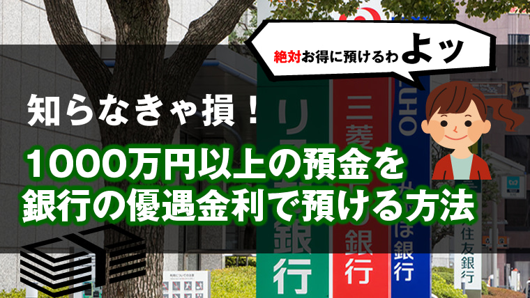 1000万円以上の預金を銀行の優遇金利で預ける方法 元証券ウーマンが徹底比較 目標利回り別1000万円おすすめ資産運用ランキング