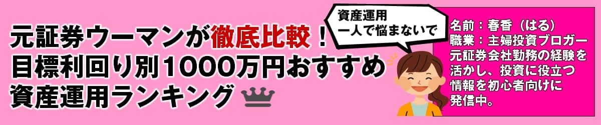 資産1000万円あったら その使い道は投資がおすすめの理由 元証券ウーマンが徹底比較 目標利回り別1000万円おすすめ資産運用ランキング