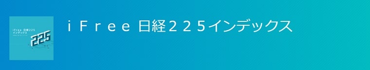 iFree日経225インデックスロゴ