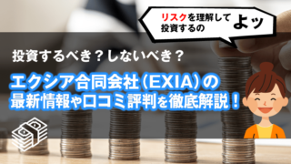 エクシア合同会社(EXIA LLC)