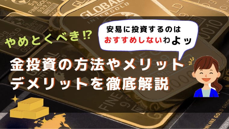 金投資はやめとけ おすすめしないと言われる理由やメリット デメリットを解説 元証券ウーマンが徹底比較 目標利回り別1000万円おすすめ資産運用ランキング
