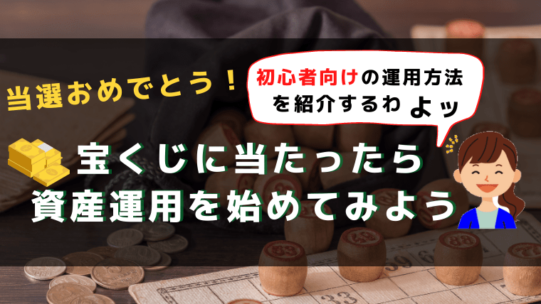 宝くじに当選したら投資を始めよう！初心者向けおすすめ資産運用法6選 | SSインベスト｜元証券ウーマンの資産運用ガイド