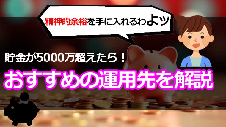 貯金が5000万円を超えたら資産運用で精神的余裕を手に入れよう！おすすめ投資方法7選 | SSインベスト｜元証券ウーマンの資産運用ガイド