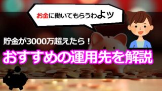 貯金3000万超えたら行うことやおすすめの資産運用を紹介！